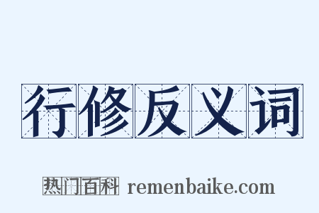 行修反义词是什么意思的图片